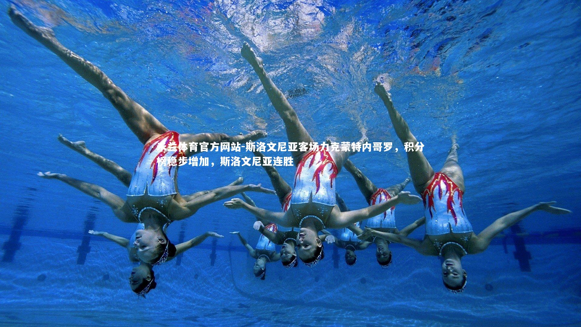 米兰体育官方网站-斯洛文尼亚客场力克蒙特内哥罗，积分榜稳步增加，斯洛文尼亚连胜