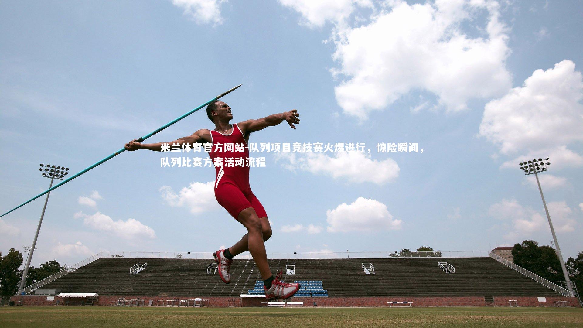 米兰体育官方网站-队列项目竞技赛火爆进行，惊险瞬间，队列比赛方案活动流程