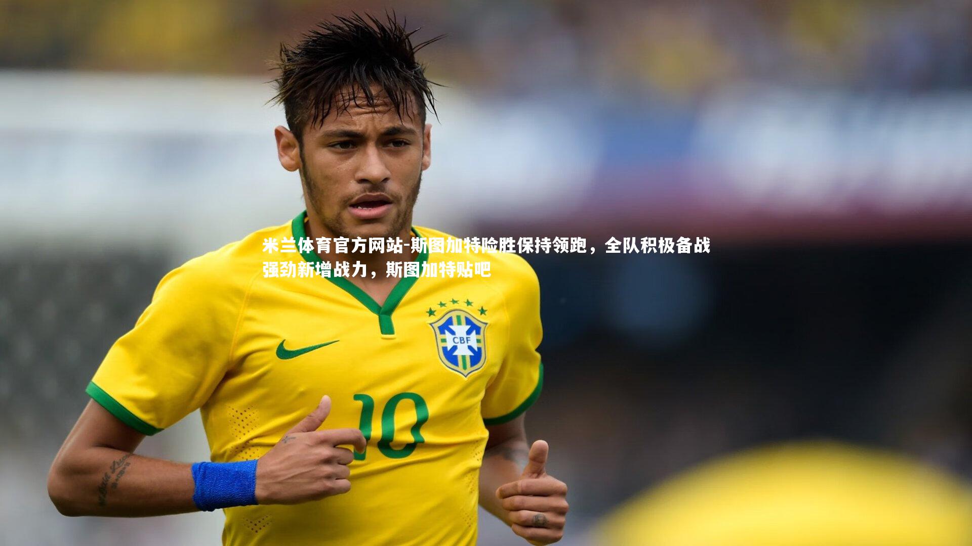 米兰体育官方网站-斯图加特险胜保持领跑，全队积极备战强劲新增战力，斯图加特贴吧