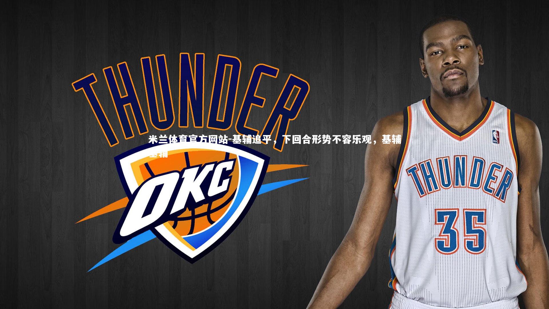 米兰体育官方网站-基辅追平，下回合形势不容乐观，基辅基辅