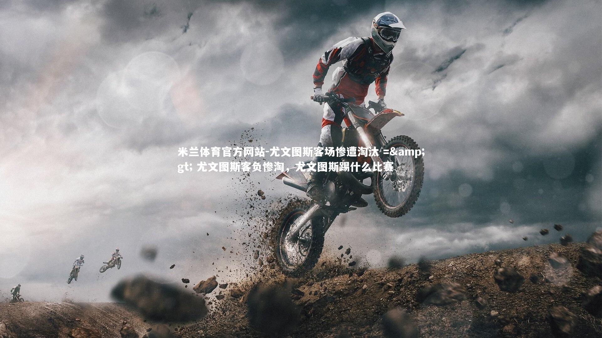 尤文图斯客场惨遭淘汰 =&gt; 尤文图斯客负惨淘，尤文图斯踢什么比赛