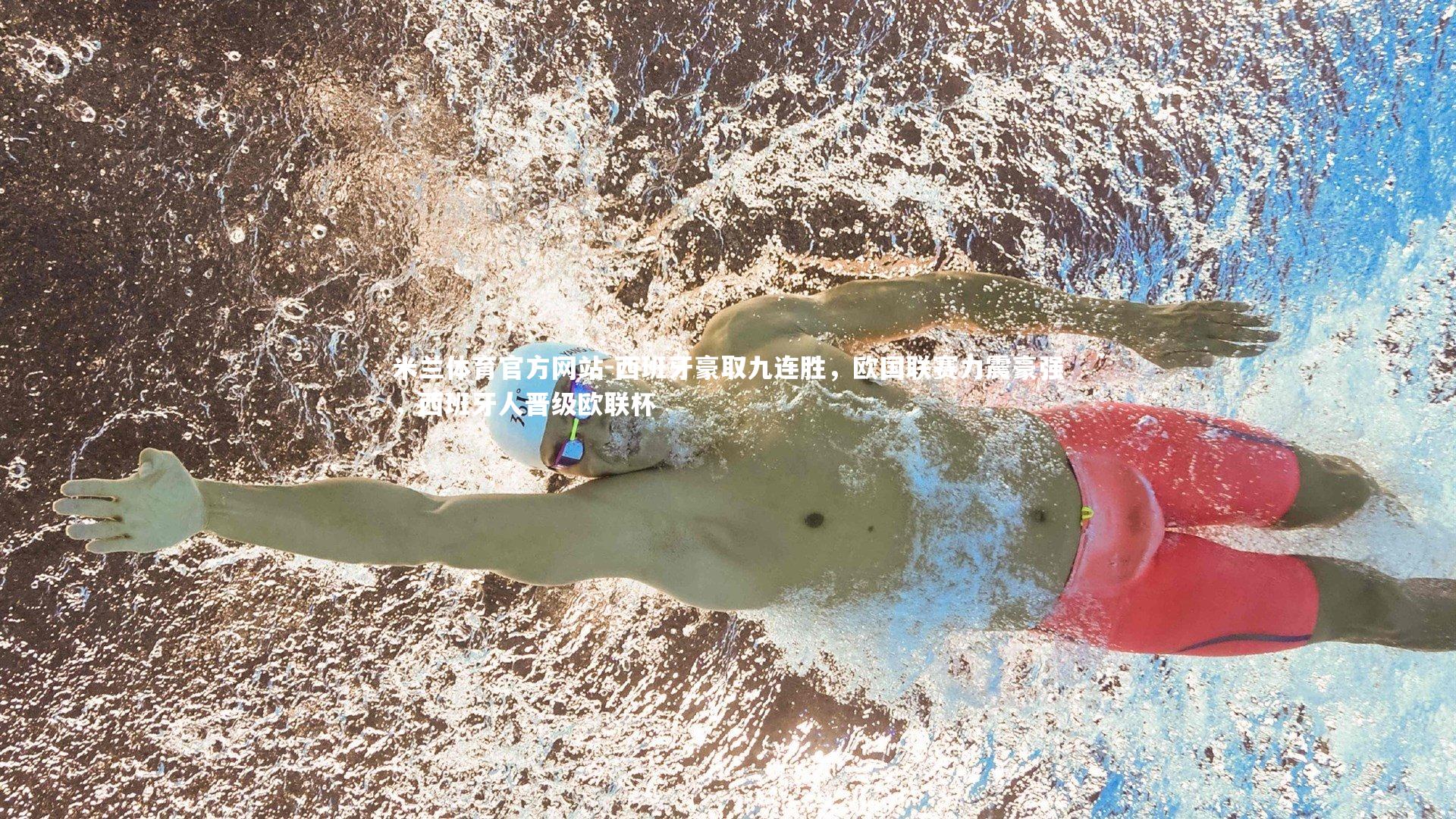 米兰体育官方网站-西班牙豪取九连胜，欧国联赛力震豪强，西班牙人晋级欧联杯