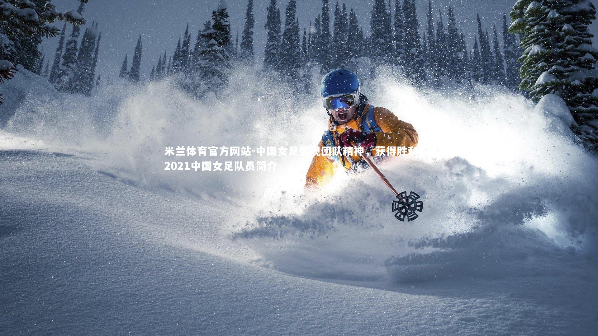 中国女足展现团队精神,获得胜利!,2021中国女足队员简介