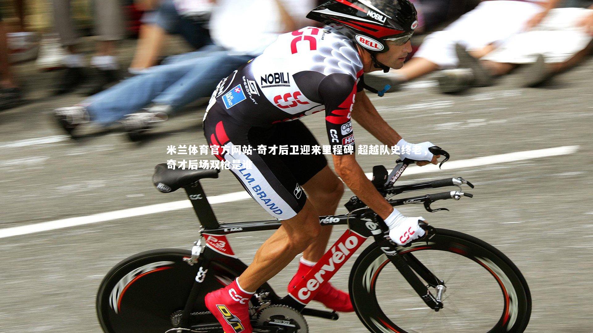 米兰体育官方网站-奇才后卫迎来里程碑 超越队史终老，奇才后场双枪是谁