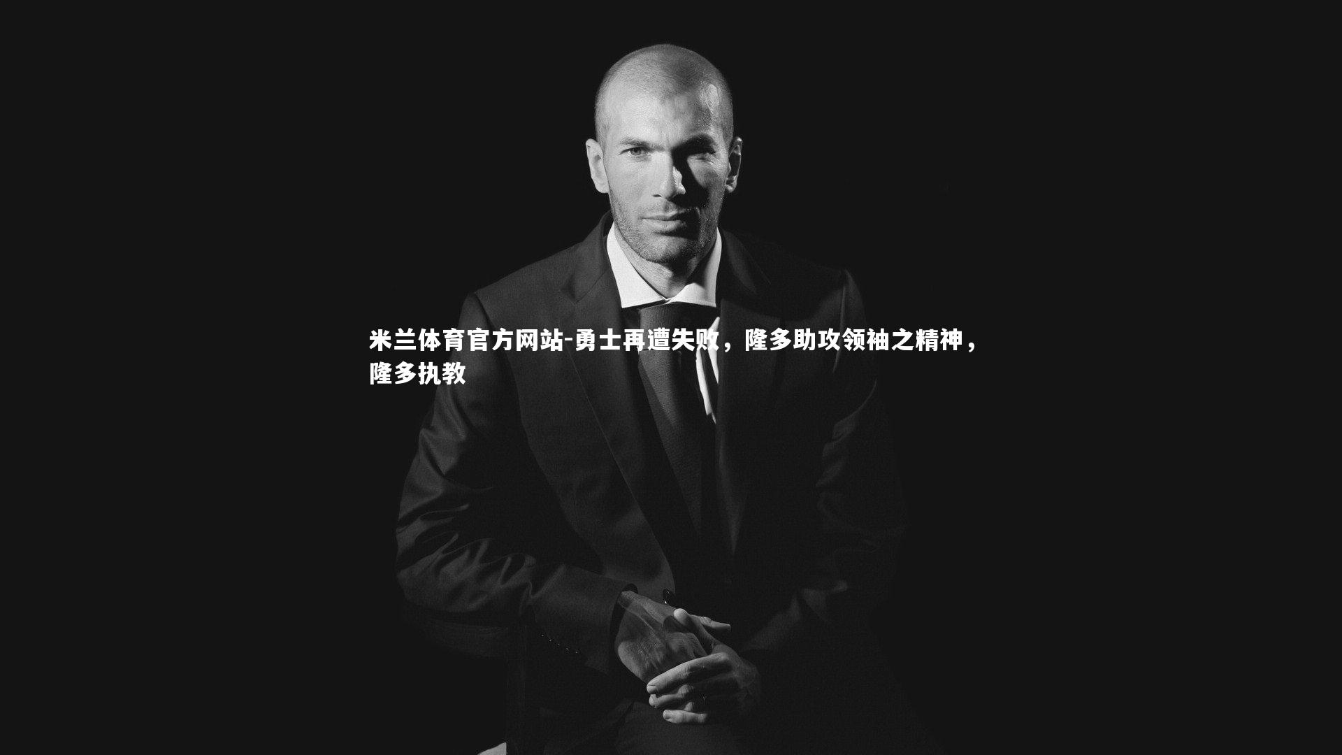 米兰体育官方网站-勇士再遭失败，隆多助攻领袖之精神，隆多执教