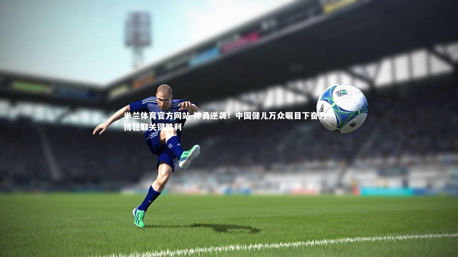 神勇逆袭！中国健儿万众瞩目下奋力一搏轻取关键胜利