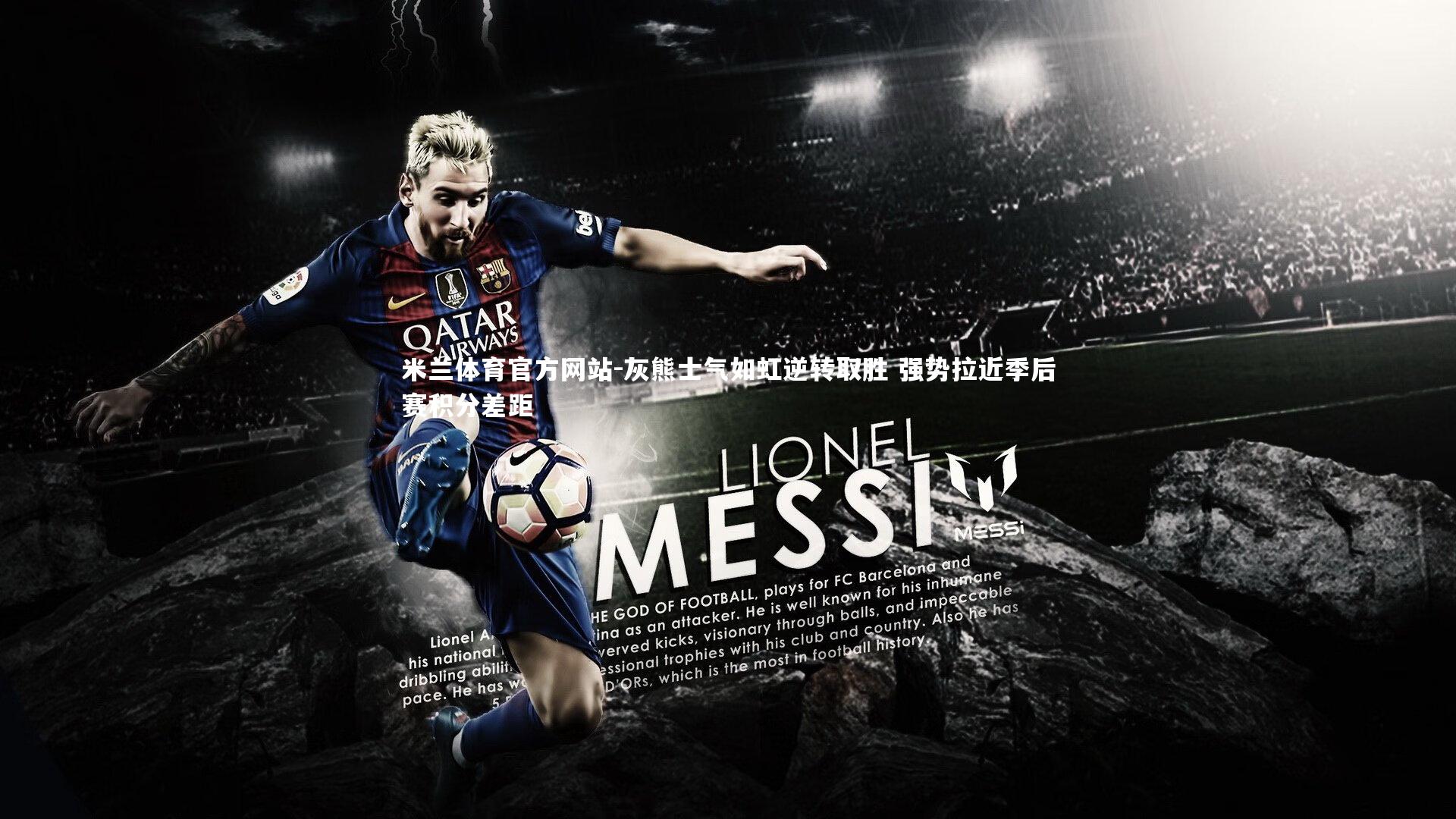 米兰体育官方网站-灰熊士气如虹逆转取胜 强势拉近季后赛积分差距