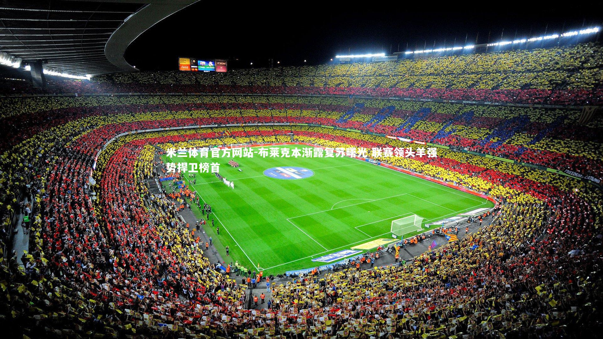 米兰体育官方网站-布莱克本渐露复苏曙光 联赛领头羊强势捍卫榜首