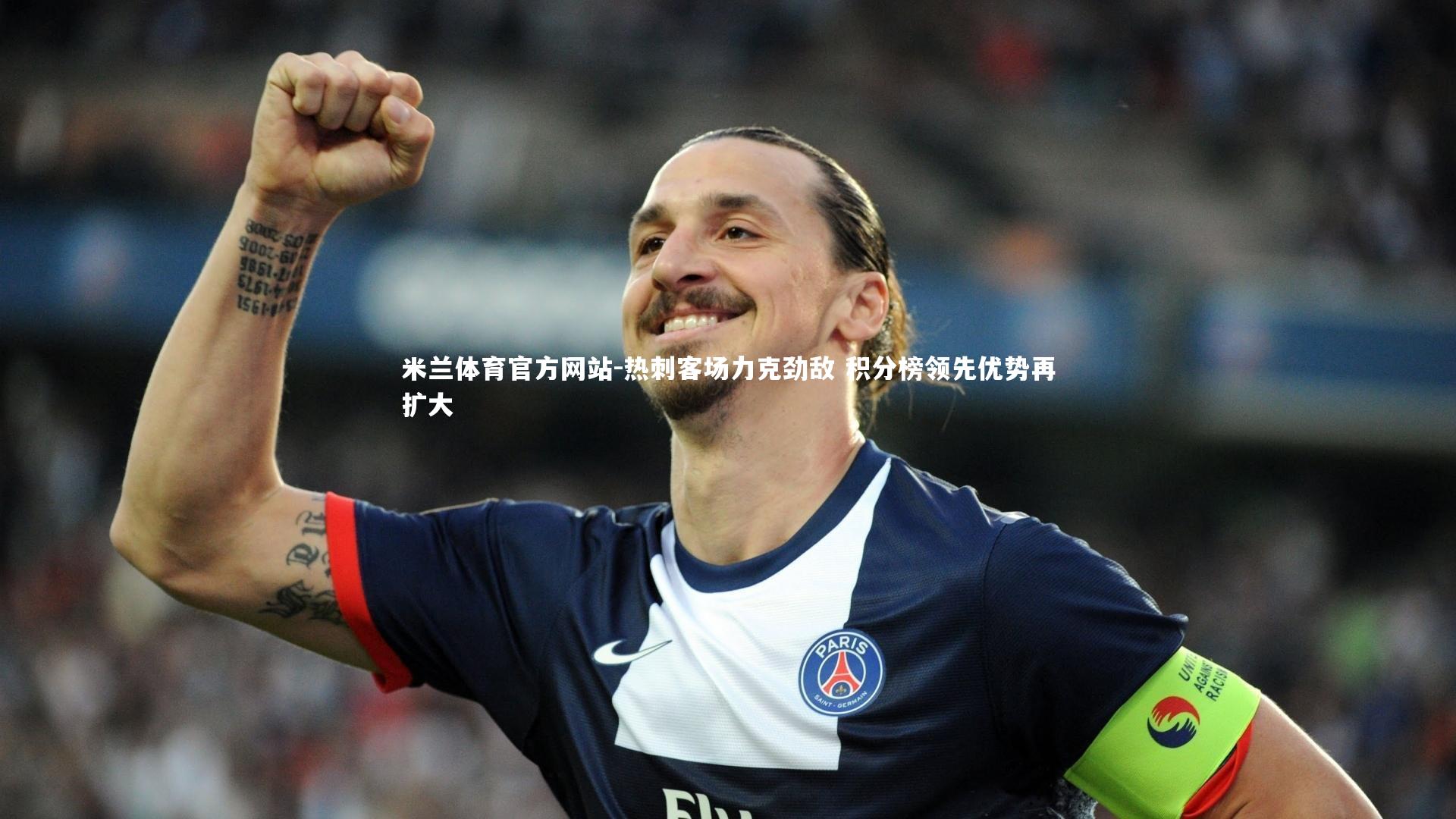 米兰体育官方网站-热刺客场力克劲敌 积分榜领先优势再扩大