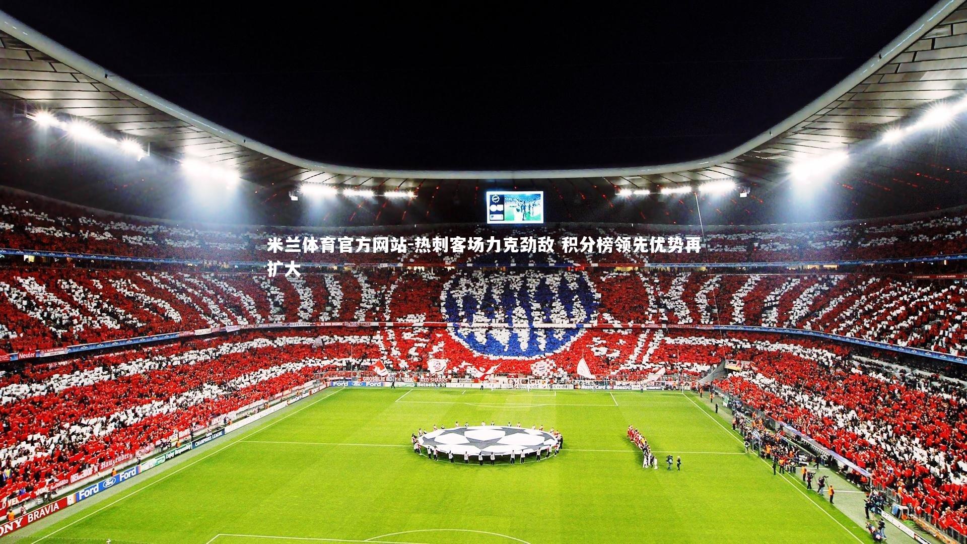 热刺客场力克劲敌 积分榜领先优势再扩大