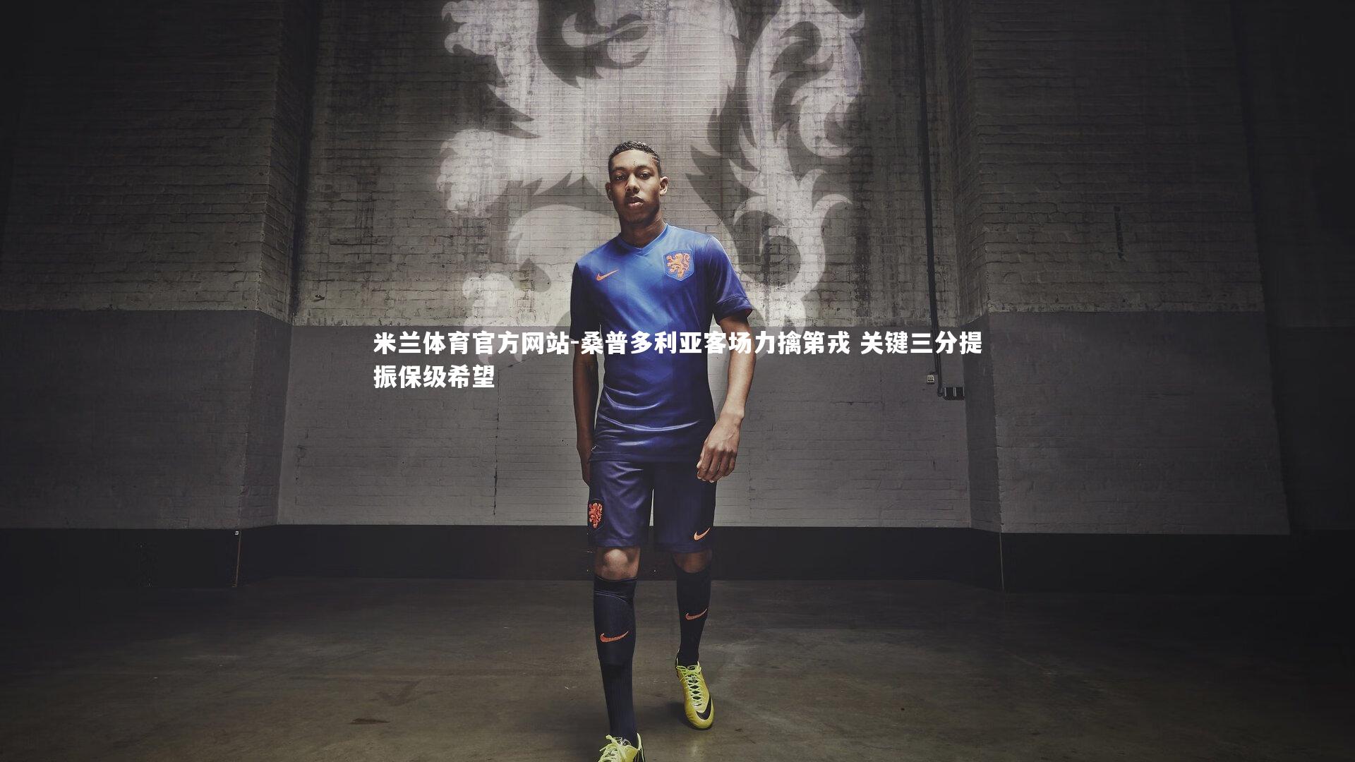 米兰体育官方网站-桑普多利亚客场力擒第戎 关键三分提振保级希望