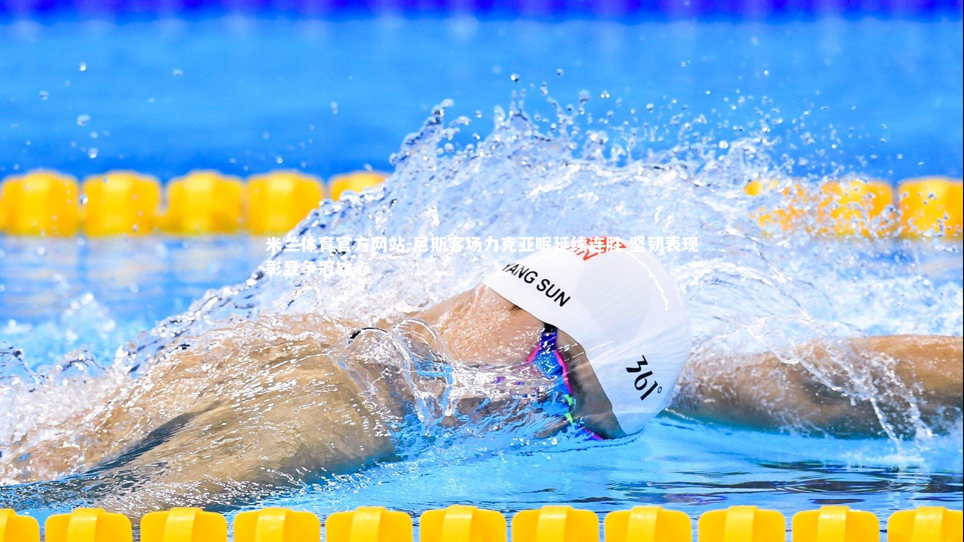 米兰体育官方网站-尼斯客场力克亚眠延续连胜 坚韧表现彰显争冠雄心