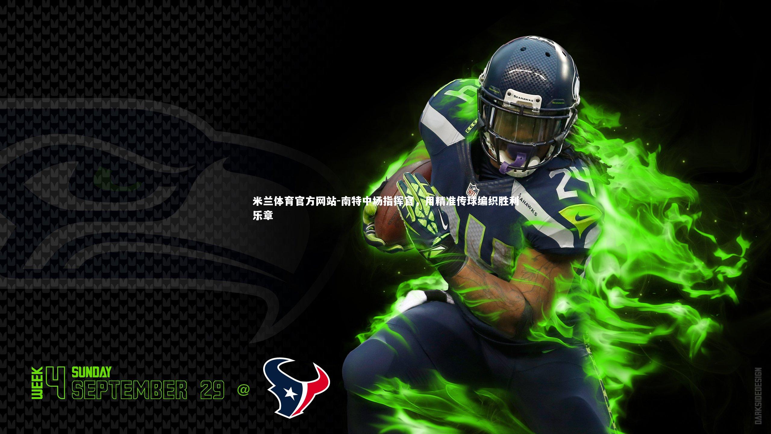 南特中场指挥官，用精准传球编织胜利乐章