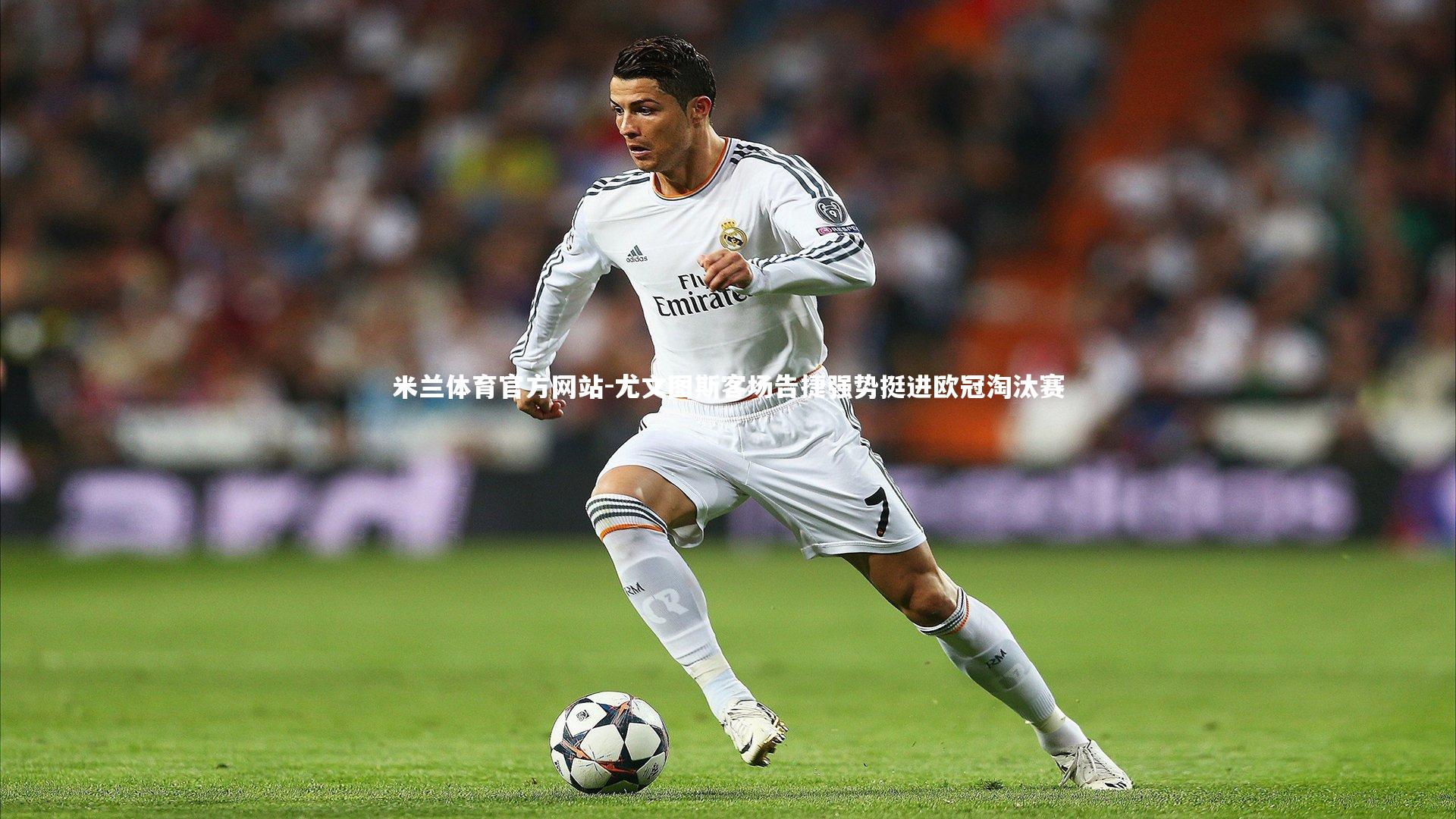 米兰体育官方网站-尤文图斯客场告捷强势挺进欧冠淘汰赛