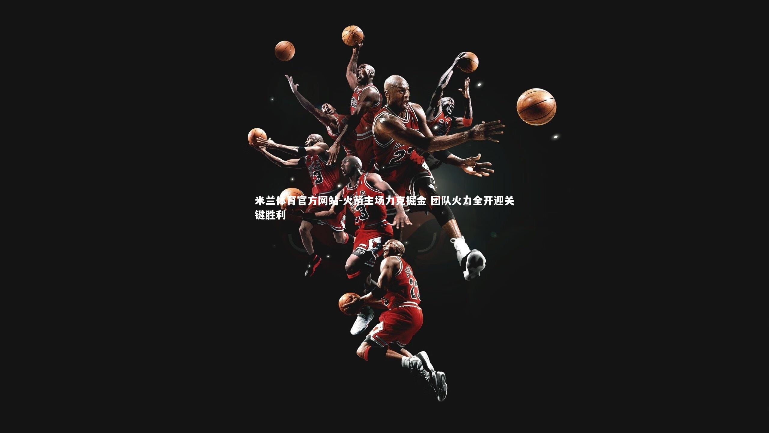 火箭主场力克掘金 团队火力全开迎关键胜利