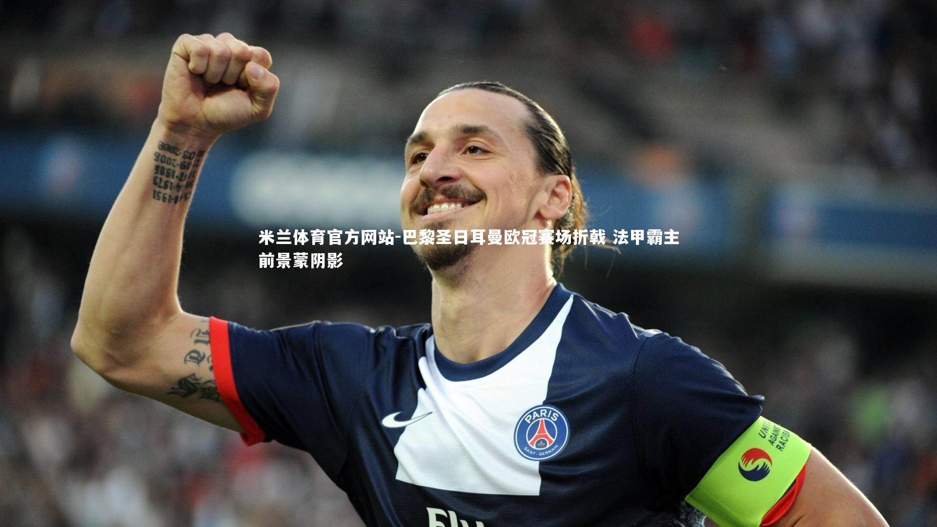 米兰体育官方网站-巴黎圣日耳曼欧冠赛场折戟 法甲霸主前景蒙阴影