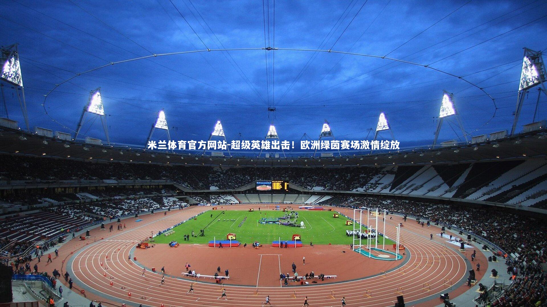 超级英雄出击！欧洲绿茵赛场激情绽放