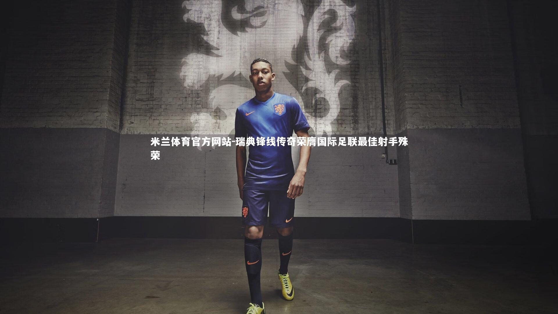 瑞典锋线传奇荣膺国际足联最佳射手殊荣