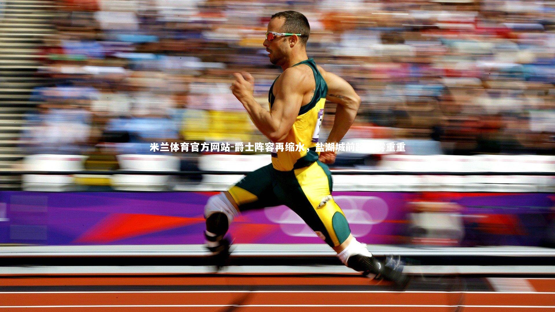 米兰体育官方网站-爵士阵容再缩水，盐湖城前路迷雾重重