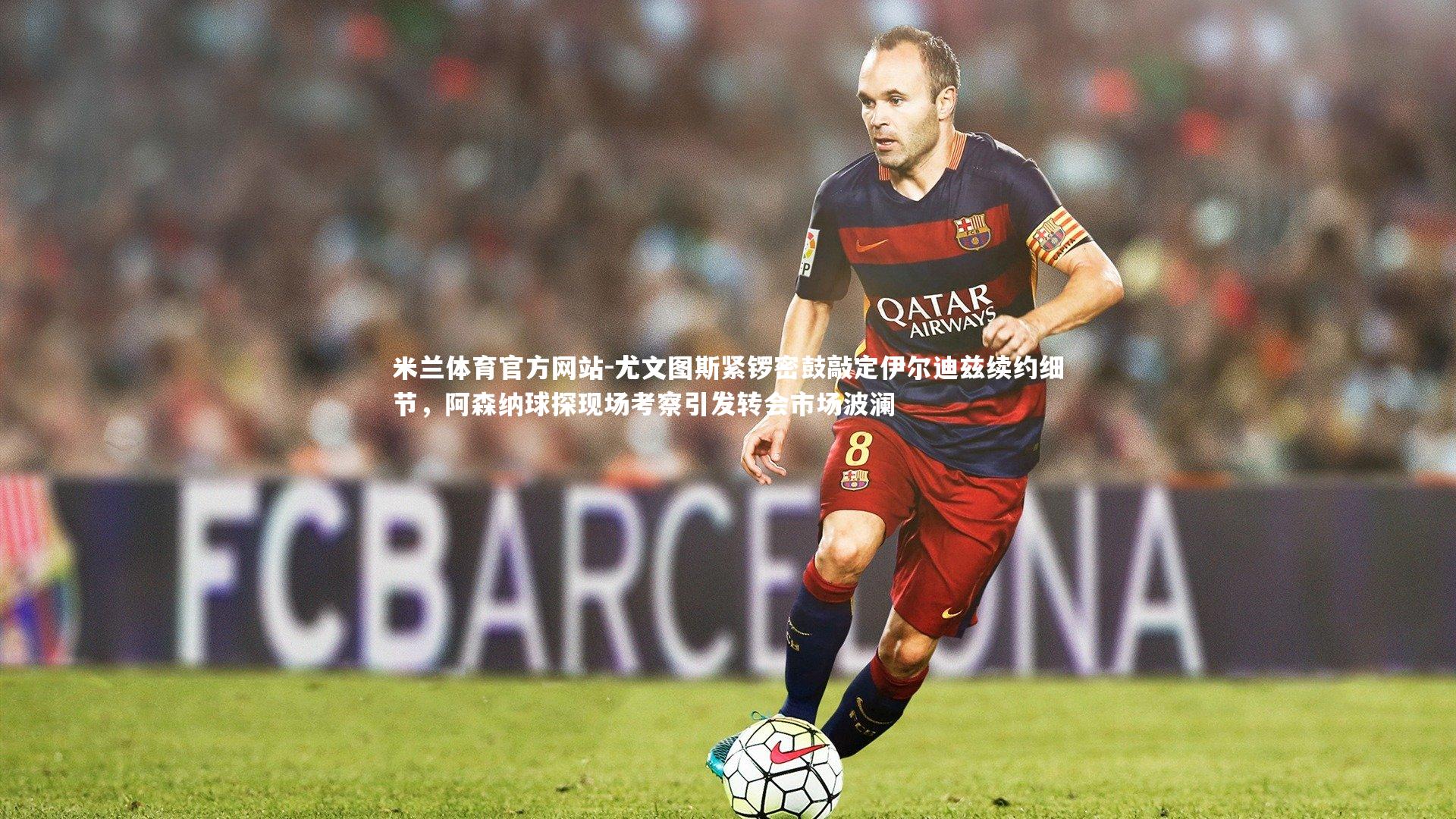 米兰体育官方网站-尤文图斯紧锣密鼓敲定伊尔迪兹续约细节,阿森纳球探现场考察引发转会市场波澜