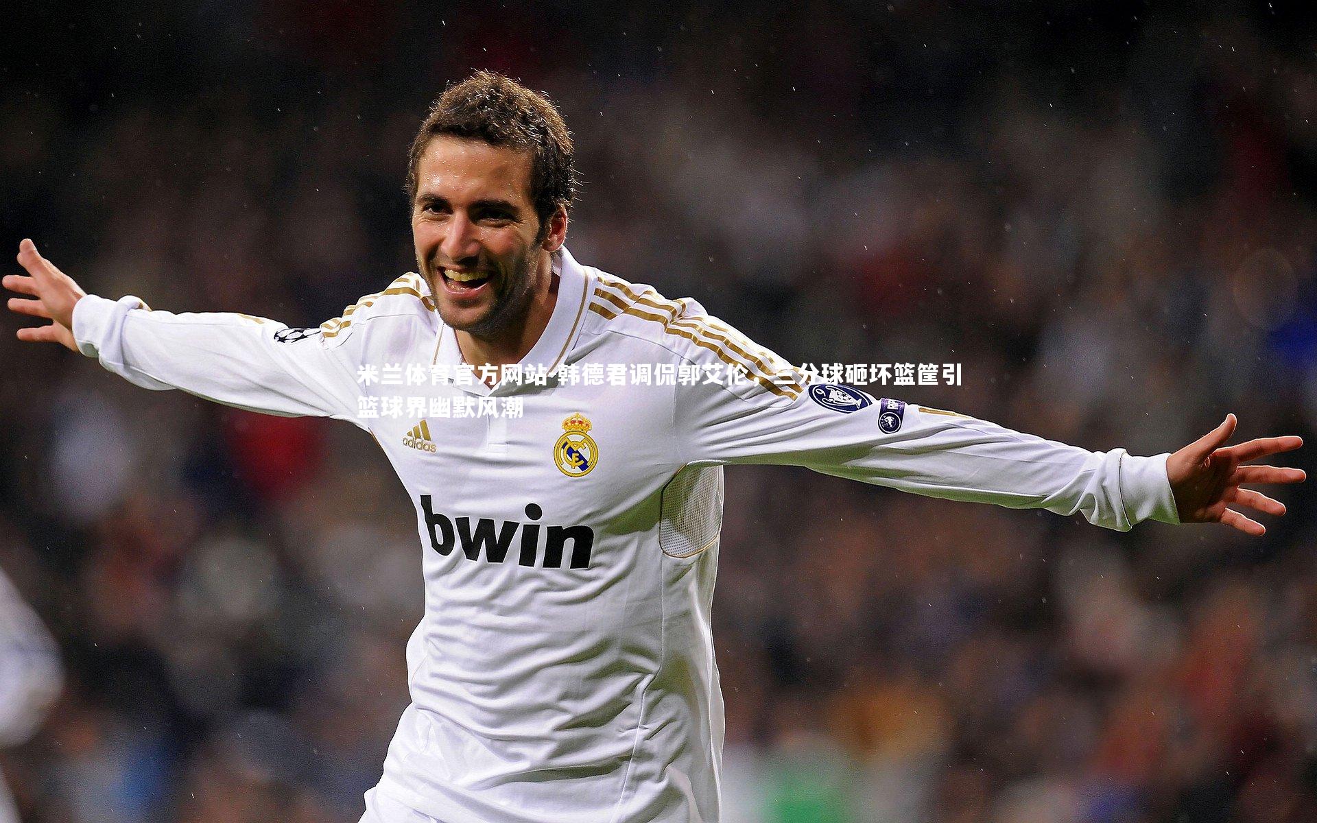 米兰体育官方网站-韩德君调侃郭艾伦，三分球砸坏篮筐引篮球界幽默风潮