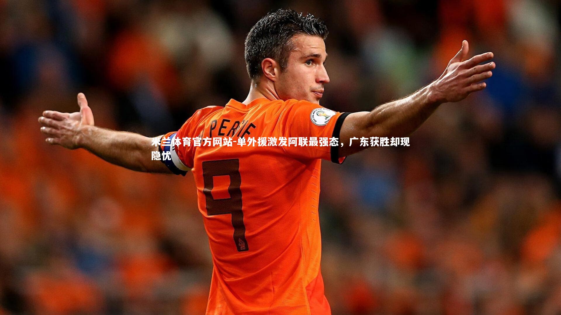 米兰体育官方网站-单外援激发阿联最强态，广东获胜却现隐忧
