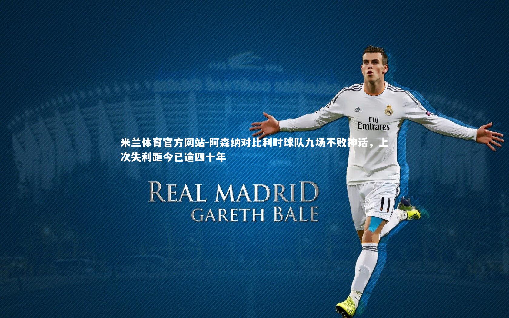 阿森纳对比利时球队九场不败神话,上次失利距今已逾四十年