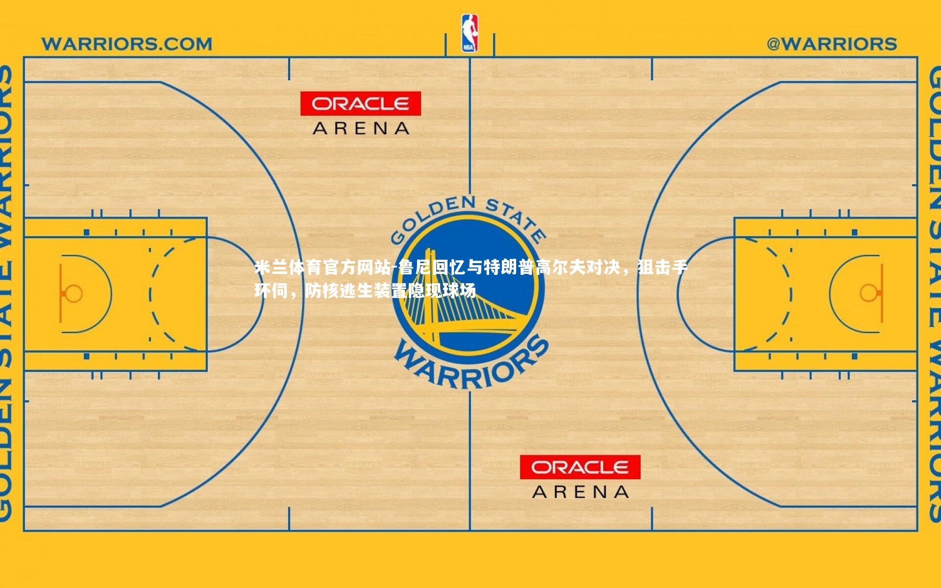 鲁尼回忆与特朗普高尔夫对决,狙击手环伺,防核逃生装置隐现球场