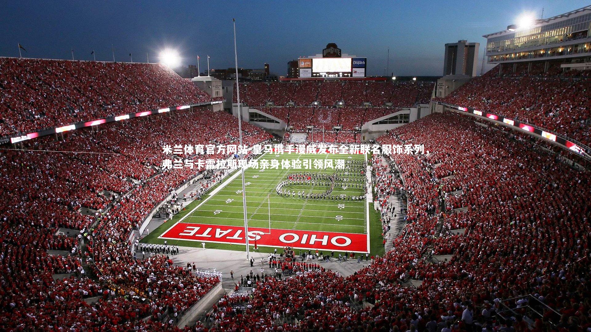 皇马携手漫威发布全新联名服饰系列,弗兰与卡雷拉斯现场亲身体验引领风潮