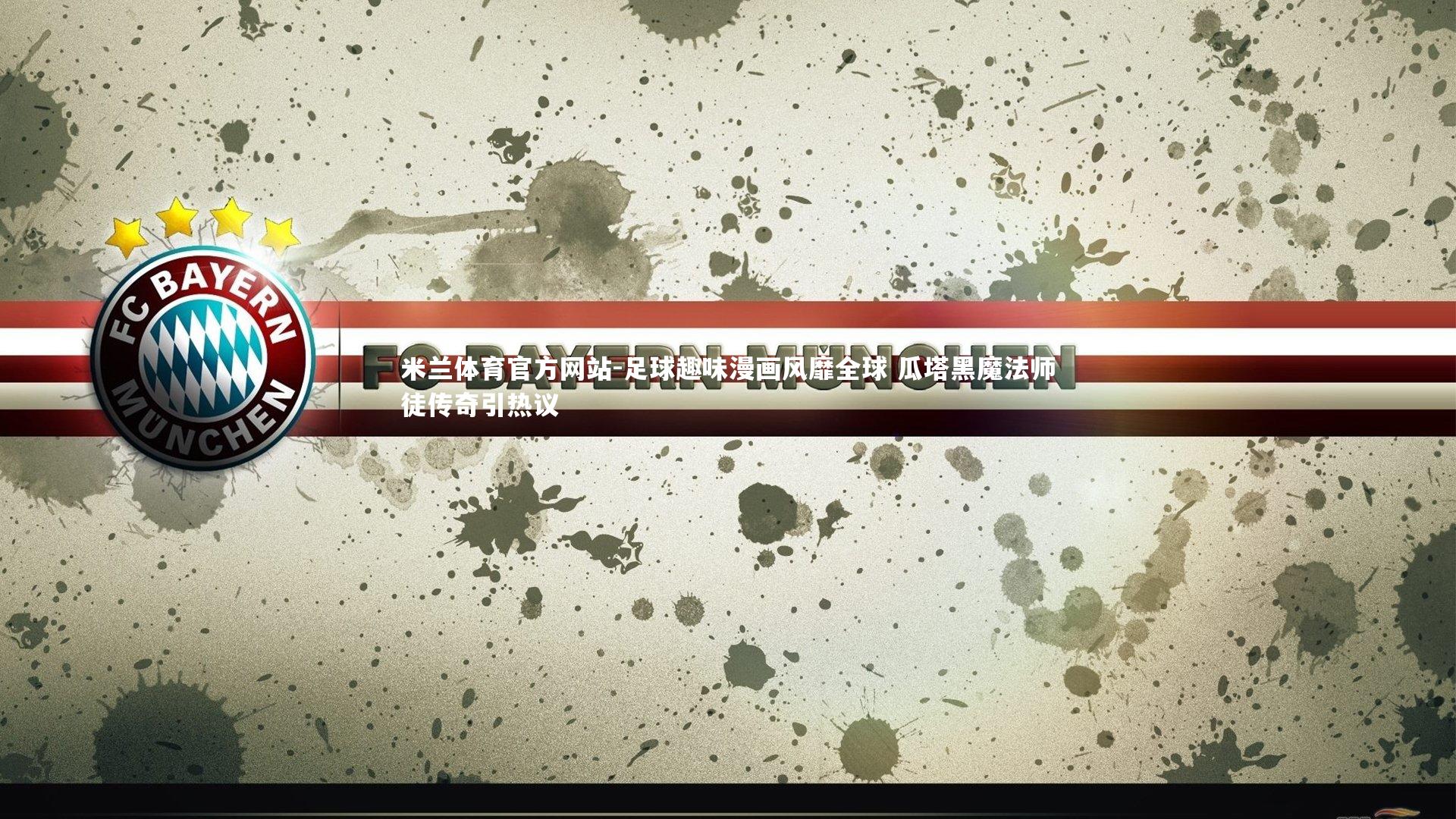 足球趣味漫画风靡全球 瓜塔黑魔法师徒传奇引热议