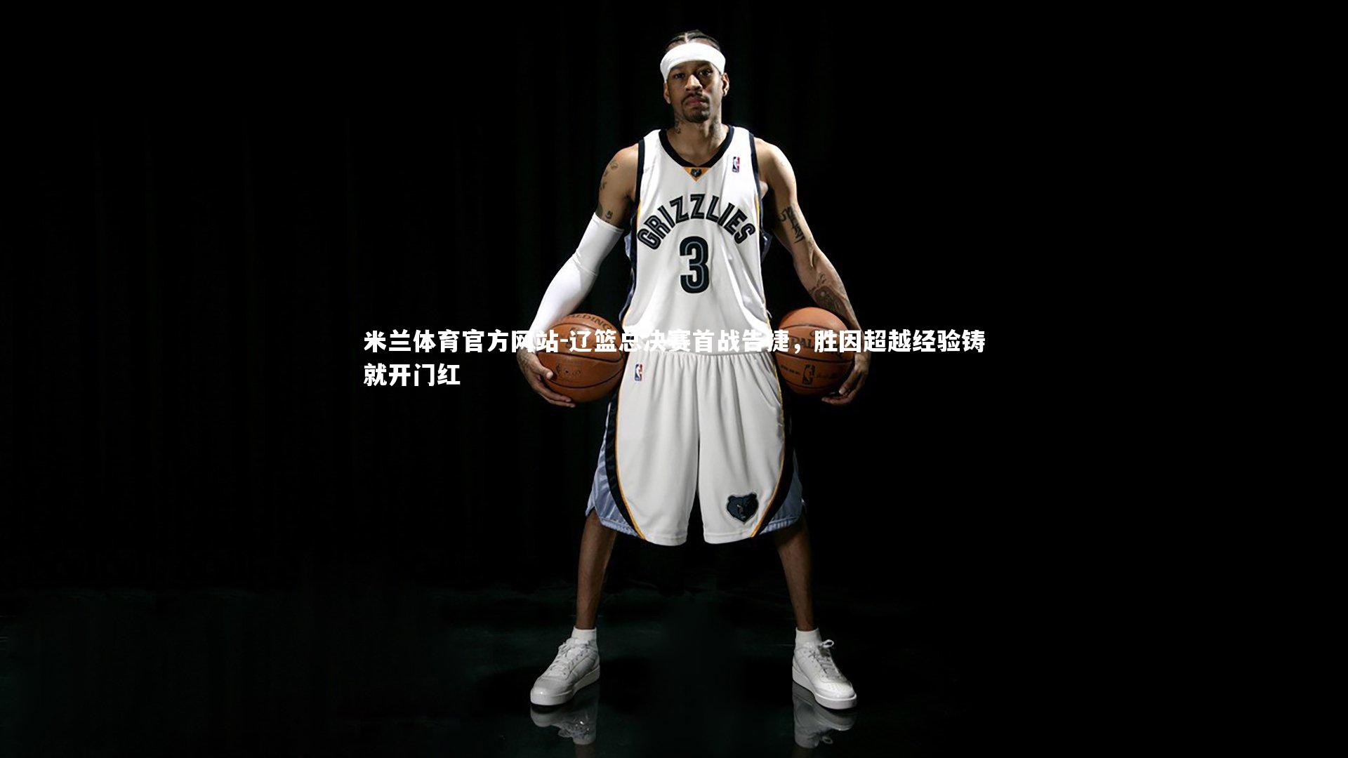 辽篮总决赛首战告捷,胜因超越经验铸就开门红