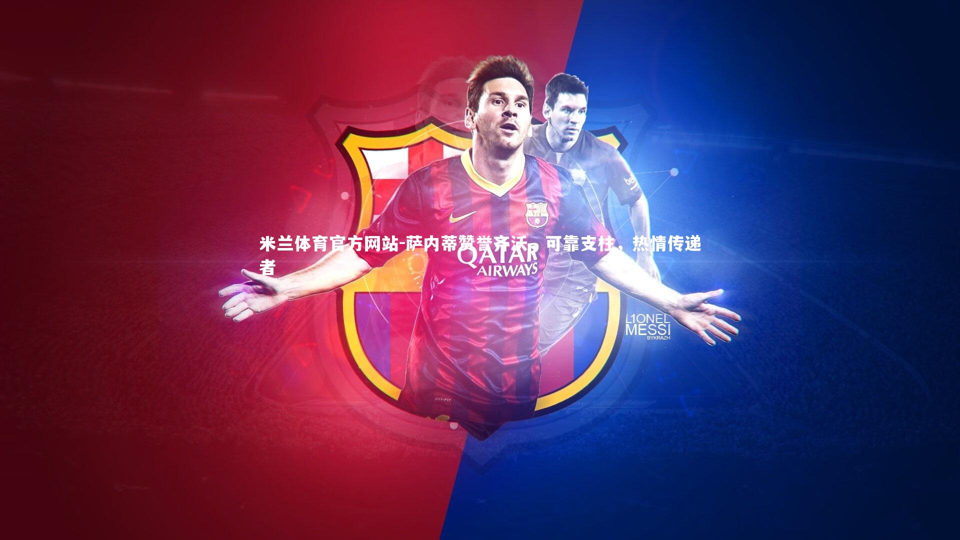 萨内蒂赞誉齐沃,可靠支柱,热情传递者